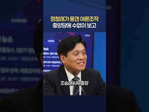 정청래가 뭉갠 여론조작, 중앙당에 수없이 보고