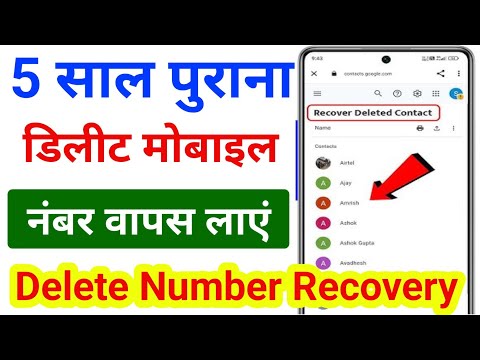 3 साल पुराना डिलीट नंबर वापस कैसे लाएं। delete number wapas kaise nikale