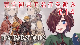 【#FFT 】完全初見でFFタクティクスリマスター14回目！ランベリー城に到着！【初見実況 ※ネタバレ注意】【VTuber/柵味サラミ】
