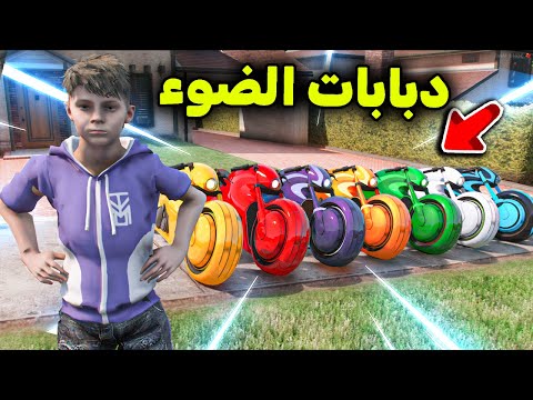 دبابات الضوء الخارقة 😎🔥!! l فلم قراند