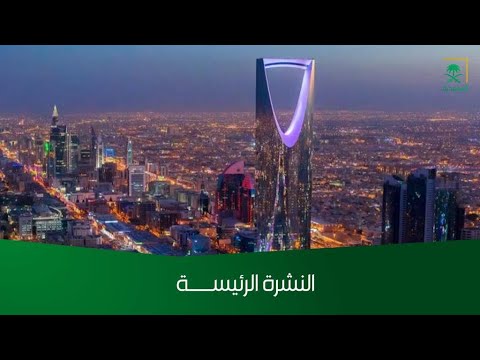 النشرة الرئيسة - الأحد 1446/03/12 هـ.