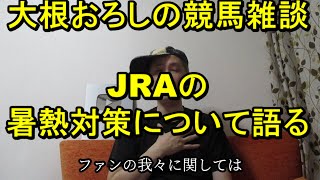 【競馬雑談】JRAの新潟、中京の暑熱対策どう思うよ？2