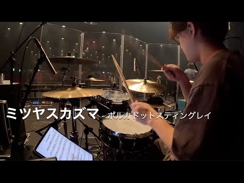 ミツヤスカズマ - ポルカドットスティングレイ - Drums SoundCheck