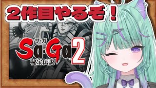 【朝活/サガ2秘宝伝説】全作品クリアに挑戦！サガ第二作目やるぞ⚔️【 日向りま / 新人Vtuber 】※ネタバレあり
