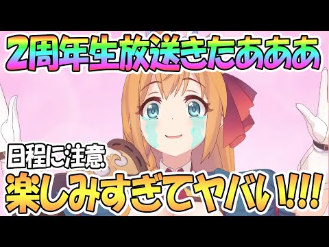 【プリコネR】2周年直前生放送きたあああ！何が起こる！？今から楽しみすぎてヤバいｗｗ【プリンセスコネクト！Re:Dive / 実況】