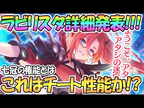 【プリコネR】ラビリスタ詳細きたあああ！七冠の権能とかチート性能キャラか！？楽しみすぎる！【2.5周年】