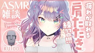 【ASMR雑談/KU100】肩たたきASMRの練習しながら囁きお喋り✊🏻💭Shoulder Tapping, Whisper Chat　初見