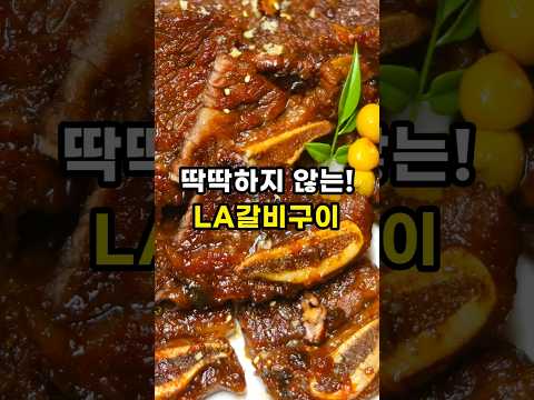 LA갈비구이 이 방법은 보물입니다!