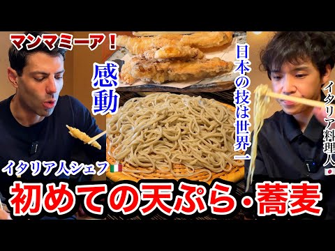 大歓喜！日本の【江戸前そば】と天ぷらにイタリア人シェフ感動の嵐