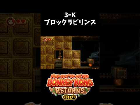 【ドンキーコング リターンズHD】3ｰK ブロックラビリンス