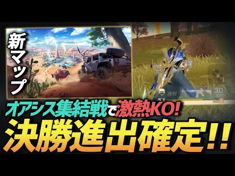 【荒野行動】ワイルドオアシス初KO!!新マップの大会勝ち抜き戦で見事勝ち切り決勝進出を決めた神試合がやばすぎたｗｗｗ