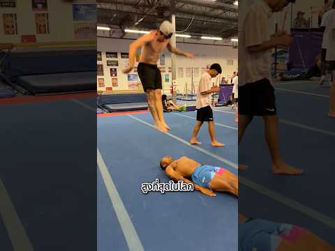 เค้ากระโดดสูงที่สุด แต่มันคือเรื่องจริงมั้ย?