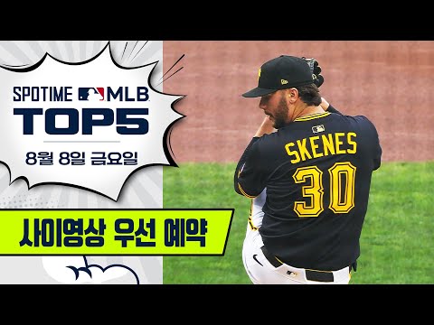 트로피 박스에 주소 쓰는 중 | 8월 8일 MLB TOP5 #SPOTV