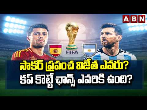 సాకర్ ప్రపంచ విజేత ఎవరు?  కప్ కొట్టే ఛాన్స్ ఎవరికి ఉంది? | FIFA World Cup 2026 | Spain vs Argentina