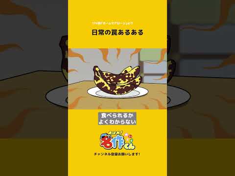 日常の罠あるある #shorts