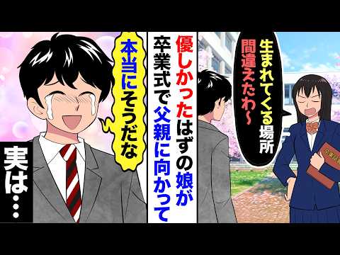 【漫画】優しかったはずの娘が卒業式で「私、生まれてくる場所間違えたわ〜」→だが俺も「ホントだな！」実は…【マンガ動画】