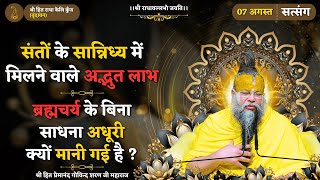 संतों के सान्निध्य में मिलने वाले अद्भुत लाभ / ब्रह्मचर्य से बुद्धि, बल और भक्ति कैसे बढ़ती है ?