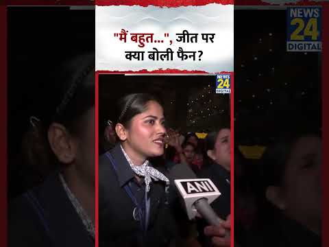 T-20 World Cup : Mumbai में India की जीत पर क्या बोली Fan?