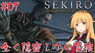 [LIVE] 【Vtuber】全く隠密しない隻狼#7【SEKIRO】