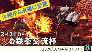 【 鉄拳8 】火の鉄拳交流杯！＃50