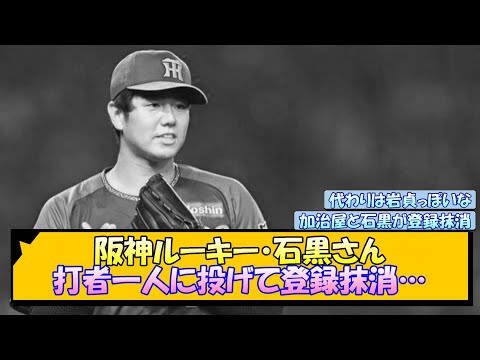 阪神ルーキー・石黒さん、打者一人に投げて登録抹消【なんJ/2ch/5ch/ネット 反応 まとめ/阪神タイガース/岡田監督石黒佑弥/岩貞祐太/加治屋蓮】