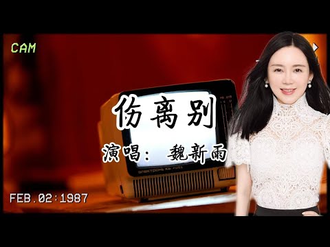 聽過魏新雨《傷離別》：才懂有些愛註定是以命燃燭，照一場灰飛煙滅。
