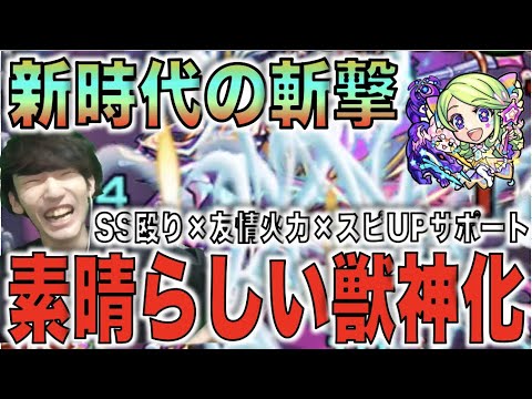 【新友情】素晴らしい!!次世代の斬撃火力。短いターンの高倍率SS。スピUP所持。《獣神化レンブラント》【モンスト】【ぺんぺん】