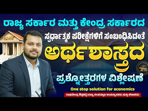 FDA SDA PC PSI ಹಿಂದಿನ ಪ್ರಶ್ನೆ ಪತ್ರಿಕೆಯ ಅರ್ಥಶಾಸ್ತ್ರ ಪ್ರಶ್ನೆಗಳ ಚರ್ಚೆ - 03 : By Raghavendra Sidlakatte