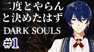 #1【DARK SOULS】逝ってきます。また遭う火まで。【ダークソウル】