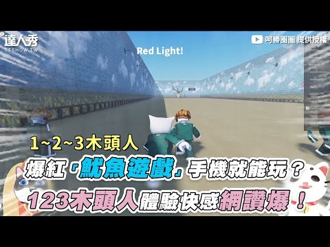 【爆紅「魷魚遊戲」手機就能玩？ 123木頭人體驗快感網讚爆！】｜@嗬勝圈圈