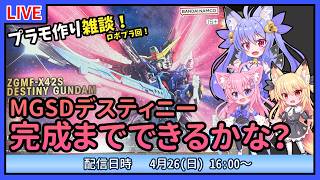 【プラモづくり雑談】MGSDデスティニー！完成できるかな？バックパック制作！【ガンプラ】