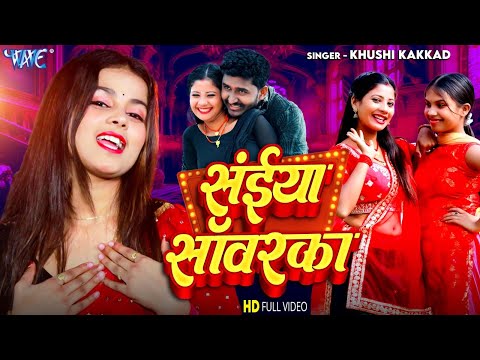 सइयाँ सवरका | Khushi Kakkar का सबसे बड़ा हिट गाना | Superhit Bhojpuri Gaana Khushi Kakkar