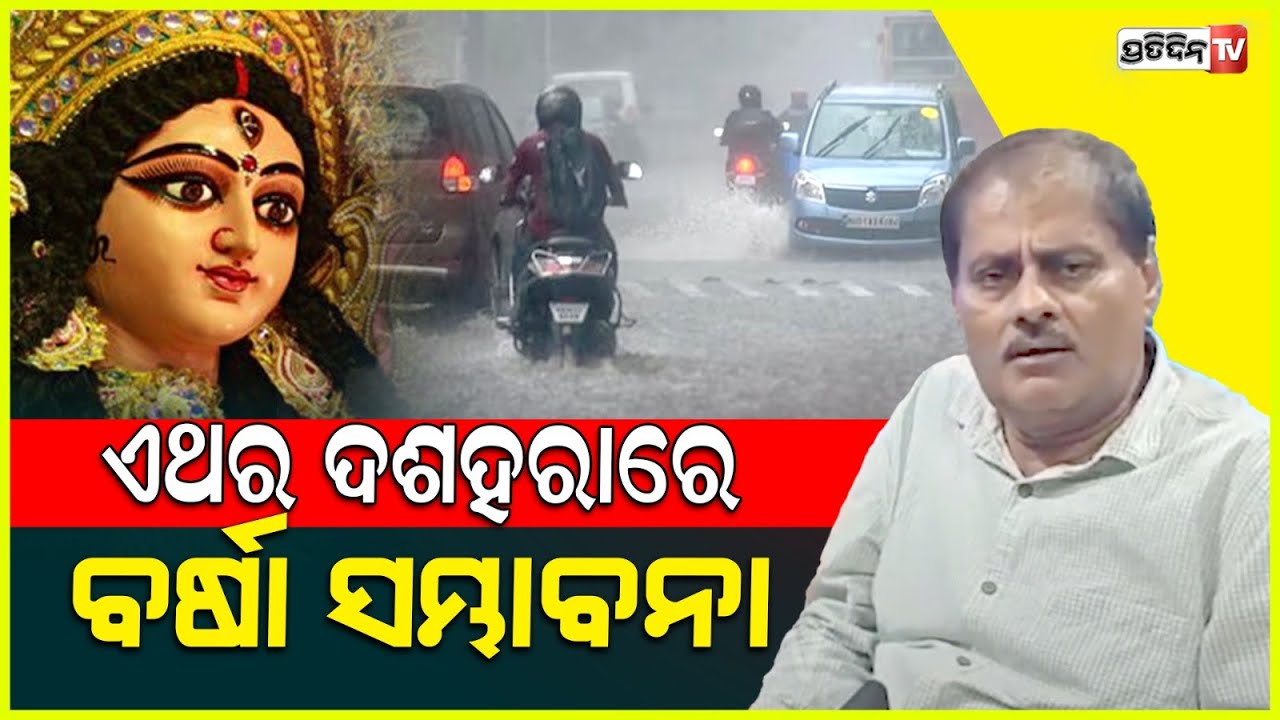 ଦଶହରାରେ ହାଲୁକା ରୁ ମଧ୍ୟମ ବର୍ଷା ସମ୍ଭାବନା। 8 October 2024 weather update, IMD Bhubaneswar.