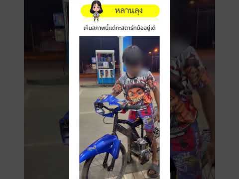 เห็นสภาพนี้แต่กะสตาร์ทมืออยู่เด้