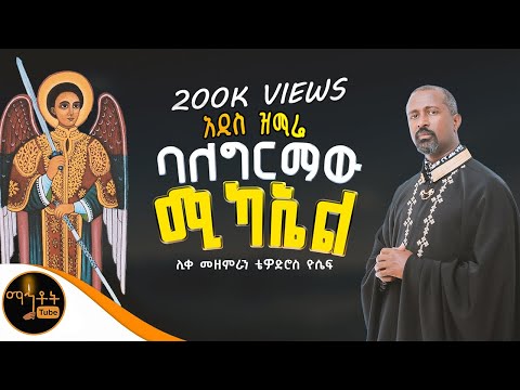 🔴 NEW 🔴 አዲስ ዝማሬ "ባለግርማው ሚካኤል" | Balegermaw Michael | ሊቀ መዘምራን ቴዎድሮስ ዮሴፍ @-mahtot