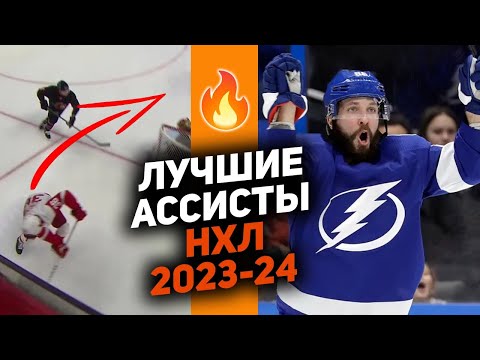 КОГДА ПАС КРУЧЕ ГОЛА: Топ-10 передач сезона НХЛ 2023/24