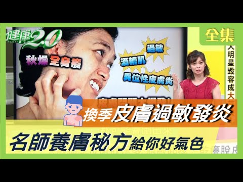 入秋 換季 皮膚狀況多！ 過敏 起疹 乾癢 脫皮 ！名師 美肌 秘方大公開！ 健康2.0 20200919 (完整版)