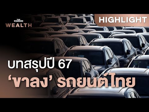ขาลง!บทสรุปอุตสาหกรรมรถยนต์ไทยปี2567ทั้งปียอดขายส่งออกทรุดTH THE STANDARD WEALTH ขาลง!บทสรุปอุตสาหกรรมรถยนต์ไทยปี2567ทั้งปียอดขายส่งออกทรุดTH