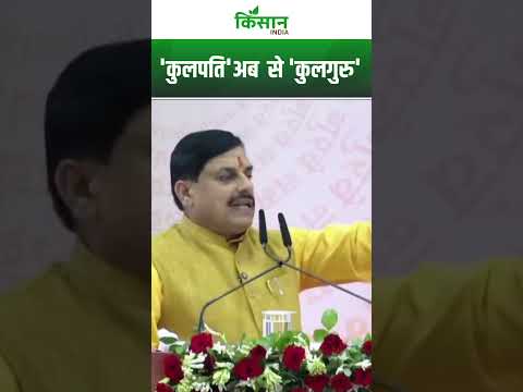 Mohan Yadav का ऐलान, हमने 'कुलपति' के स्थान पर  'कुलगुरु' पदनाम किया है । Kisan India