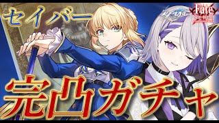 【#崩壊スターレイル/ガチャ】『最優のサーヴァント』セイバー完凸ガチャ！FateUBWコラボ【#朔夜トバリ/Vtuber/Honkai: S