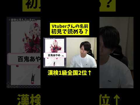「百鬼あやめ」さん初見で読める？Vtuber知識ゼロの漢検1級が名前に挑戦！