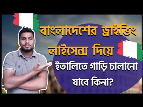 বাংলাদেশের ড্রাইভিং লাইসেন্স দিয়ে ইতালিতে গাড়ি চালানো যাবে কিনা? Rupok From Italy 🤔