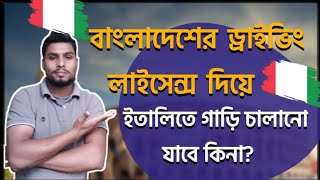বাংলাদেশের ড্রাইভিং লাইসেন্স দিয়ে ইতালিতে গাড়ি চালানো যাবে কিনা? Rupok From Italy 🤔