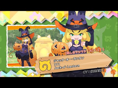 『けものフレンズ３』紹介PV 【楽しさマシマシ！ＡＣＴ．２！】ジャック・オー・ランタン（CV後日実装版）