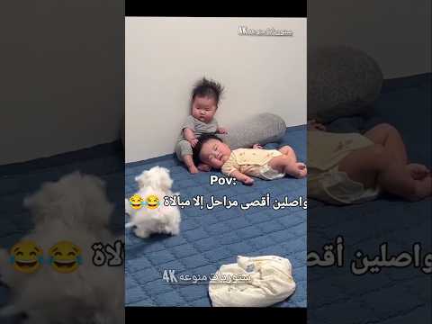 من تزوجين وتصير عندج اطفال واصلين اقصى مراحل إلا مبالاة🤣🇮🇶 #اكسبلور #مشاركة #ترند #تيك_توك #لايك