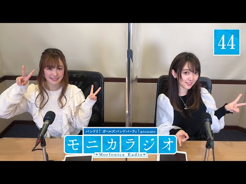 バンドリ！ガールズバンドパーティ！presents モニカラジオ #44