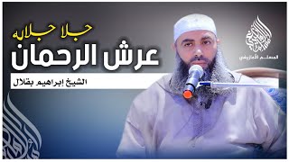 عرش الرحمان || الشيخ إبراهيم بقلال