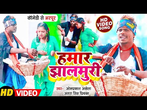 Funny #VIDEO Humar Jhal Muri #Om Prakash Akela , #Antra Singh Priyanka Bhojpuri Song 2022#