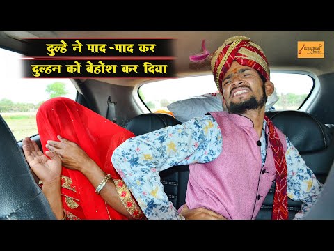 दूल्हे ने पाद-पाद कर दुल्हन को बेहोश कर दिया ! हंसी-मजाक भरी शुद्ध मारवाड़ी काॅमेडी  ! Godhya Bodhya