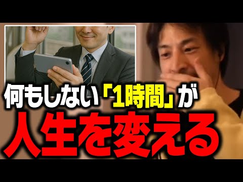 たった1時間が人生を大きく左右します。多くの人が気づかない自分の時間について【ひろゆき 切り抜き】